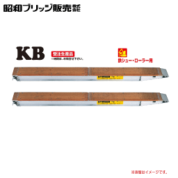 昭和ブリッジ 【鉄シュー・ローラー用】 KB型　3.0t/セットKB-180-24-3.0有効長：1800mm 全幅：240mm 最大積載重量：3.0t（2本セット）《北海道、沖縄、離島は送料がかかります。》《個人様宅は送料が別途かかります。》