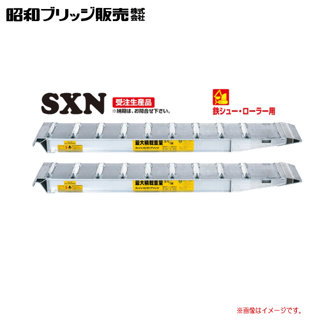 昭和ブリッジ 【鉄シュー・ゴムシュー兼用】 SXN型　4.0t/セットSXN-180-24-4.0有効長：1800mm 全幅：240mm 最大積載重量：4.0t（2本セット）《北海道、沖縄、離島は送料がかかります。》《個人様宅は送料が別途かかります。》