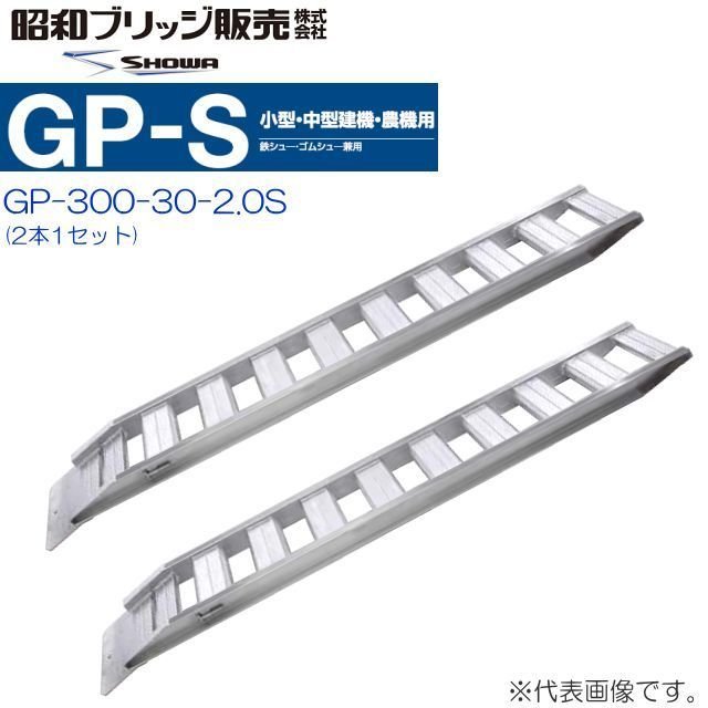 昭和ブリッジ アルミブリッジ GP-300-30-2.0S (1セット2本) (フック形状：セーフベロ) 鉄シュー・ゴムシュー兼用 小型・中型建機・農機用《北海道、沖縄、離島は送料がかかります。》《個人様宅は送料が別途かかります。》