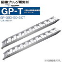 昭和ブリッジ アルミブリッジ GP-360-50-5.0T (1セット2本) (フック形状：ツメ) 鉄シュー・ゴムシュー兼用 小型・中型建機・農機用《北海道、沖縄、離島は送料がかかります。》《個人様宅は送料が別途かかります。》