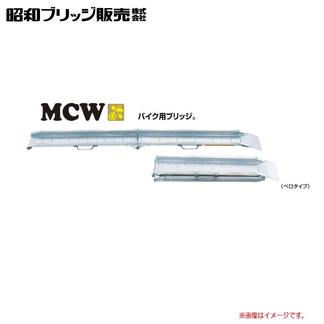 昭和ブリッジ 【バイク用　折り畳み式】MCW型　300Kg [1本1セット] MCW-180（セーフベロ）有効長：1800mm 有効幅：180mm 最大積載重量：300Kg フック形状：セーフベロ《北海道、沖縄、離島は送料がかかります。》《個人様宅は送料が別途かかります。》