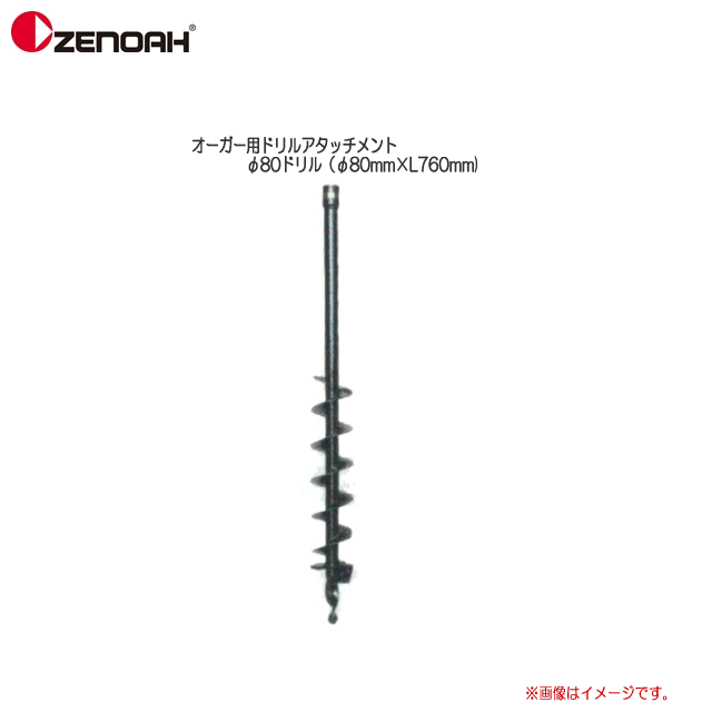 ZENOAH(ゼノア）　オーガー用ドリルアタッチメントφ80ドリル（φ80mm×L760mm)エンジンドリルに取り付けることで、深い穴を効率よく掘ることができます。《北海道、沖縄、離島に関しましては送料が掛かります。/代引き不可》