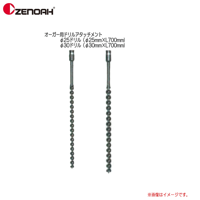 ZENOAH(ゼノア）　オーガー用ドリルアタッチメント　φ25ドリル（φ25mm×L700mm)　φ30ドリル（φ30mm×L700mm)何れかを選択して下さい。《北海道、沖縄、離島に関しましては送料が掛かります。/代引き不可》