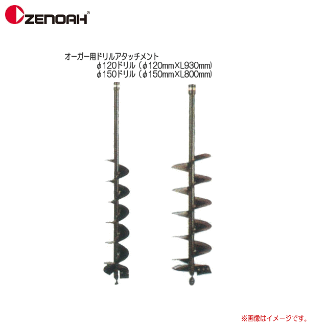 ZENOAH(ゼノア）　オーガー用ドリルアタッチメント　φ120ドリル（φ120mm×L930mm)　φ150ドリル（φ150mm×L800mm)何れかを選択して下さい。《北海道、沖縄、離島に関しましては送料が掛かります。/代引き不可》