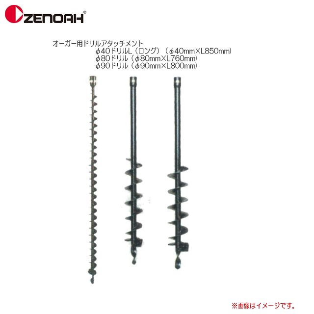 ZENOAH(ゼノア）オーガー用ドリルアタッチメント φ40ドリルL（ロング）（φ40mm×L850mm) φ80ドリル（φ80mm×L760mm) φ90ドリル（φ90mm×L800mm)何れかを選択して下さい。《北海道 沖縄 離島に関しましては送料が掛かります。/代引き不可》