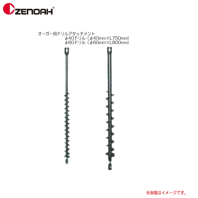 ZENOAH(ゼノア）　オーガー用ドリルアタッチメント□⇒　φ40ドリル（φ40mm×L750mm) □⇒　φ60ドリル（φ60mm×L800mm) 必ず何れかを選択して下さい。(2本セットではありません。) エンジンドリルに取り付けることで、深い穴を効率よく掘ることができます。用途に合わせて穴径をご選択ください ■　ゼノア　オーガー用　ドリルアタッチメント仕様　■ 商品 番号 品　　名 サイズ等 (mm)径×長さ スパライラル 部長さ(mm) 有効ドリル長 (mm) 備考 1 40φドリル φ40×750 470 700 　 2 60φドリル φ60×800 510 760 　■配送/お支払方法についてのご注意■ ※北海道、沖縄、離島　は別途送料が発生いたします。ご注文前にお問い合わせ下さい。 ※メーカー直送商品のため、お支払方法の代金引換（コレクト）のご利用ができません。 ※必ずご注文前に在庫のお問い合わせをお願い致します。 ※在庫が無い場合(納期未定),配送が出来ない場合は勝手ながらキャンセルとさせていただく場合がございます。