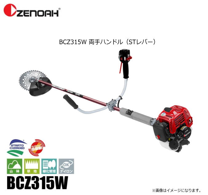 ゼノア刈払機 BCZ315W 両手ハンドル（STレバー）造園のプロも満足させるハイパワー！《北海道、沖縄、離島は別途、送料がかかります。：代引き不可》 1