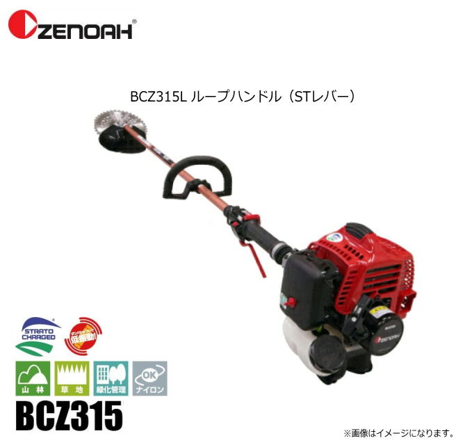 ゼノア刈払機 BCZ315L ループハンドル（STレバー）造園のプロも満足させるハイパワー！《北海道 沖縄 離島は別途 送料がかかります。：代引き不可》