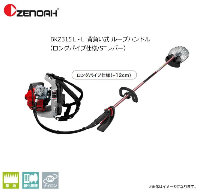 ゼノア刈払機 BKZ315L-L 背負い式 ループハンドル（ロングパイプ仕様/STレバー） 低振動だから疲れにくく ナイロンカッターとの相性抜群！《北海道 沖縄 離島は別途 送料がかかります。：代引き不可》