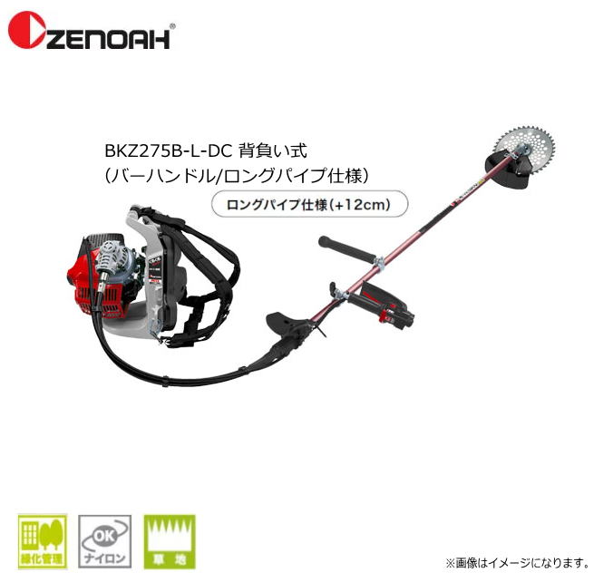 ゼノア刈払機 BKZ275B-L-DC 背負い式（バーハンドル/ロングパイプ仕様）始動性 加速性に優れた新型チョーク機構のデュアルチョークキャブレタ搭載！《北海道 沖縄 離島は別途 送料がかかります。：代引き不可》