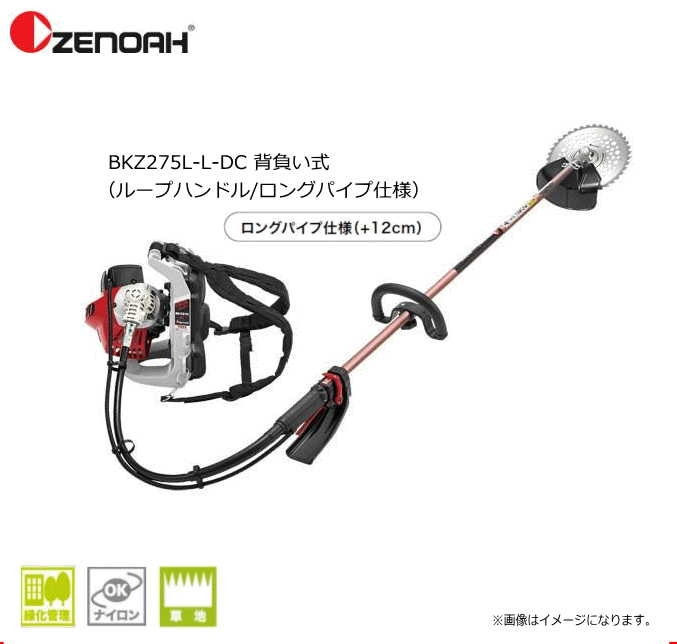 ゼノア刈払機 BKZ275L-L-DC 背負い式（ループハンドル/ロングパイプ仕様）始動性 加速性に優れた新型チョーク機構のデュアルチョークキャブレタ搭載！《北海道 沖縄 離島は別途 送料がかかります。：代引き不可》