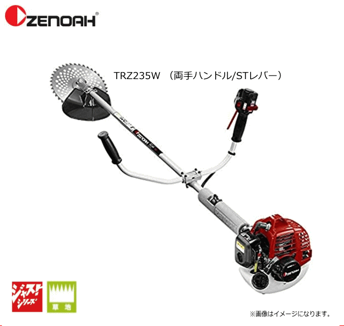 ゼノア刈払機 TRZ235W （両手ハンドル/STレバー）ハイパワー＆信頼性抜群な軽作業向け刈払機。《北海道、沖縄、離島は別途、送料がかかります。：代引き不可》