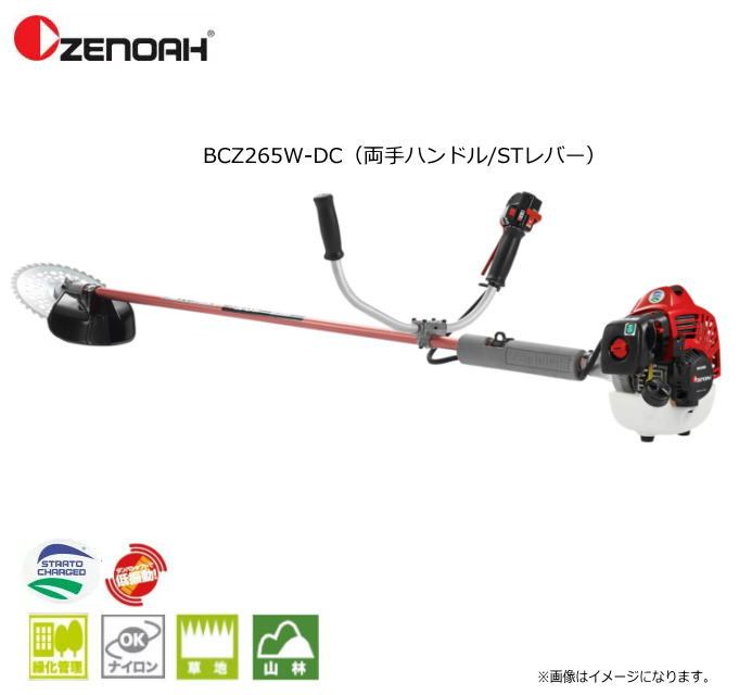 ゼノア刈払機 BCZ265W-DC（両手ハンドル/STレバー）ゼノア最新型パワフル25.4cc農業向け刈払機。《北海道、沖縄、離島は別途、送料がかかります。：代引き不可》