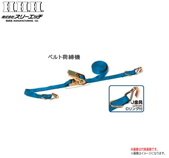 H.H.H（スリーエッチ）【ベルト荷締機】（ラチェット式・Pシリーズ) PB25J　(使用荷重：100Kg/先端：J金属Dリング式)《北海道、沖縄、離島は別途送料がかかります。：代引き不可》