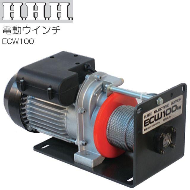 H.H.H（スリーエッチ）電動ウインチ ECW100[定格荷重 100kg]　使いかっての良いシンプル・ローコストの電動ウインチ…