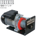 H.H.H（スリーエッチ）電動ウインチ ECW100[定格荷重 100kg]　使いかっての良いシンプル・ローコストの電動ウインチ《北海道、沖縄、離島は別途送料がかかります。：代引き不可》