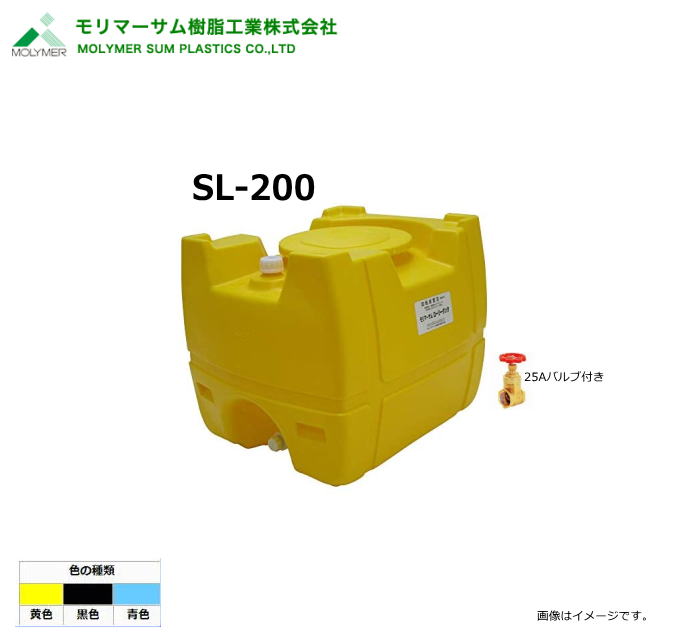 モリマーサム（サミット樹脂工業）【ローリータンク】 SL-200/25Aバルブ付き(容量：200L)カラー：黒色/黄色/スカイブルー《北海道、沖縄、離島は別途送料がかかります。》《代引き不可》※送付先、個人様宅は配送不可