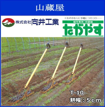 向井工業　中耕除草機　たがやすシリーズ　T-10（耕幅5cm）機体が軽く、機構も簡単で、軽快に作業できます。《北海道、東北、沖縄、離島は別途、送料がかかります。：代引き不可》