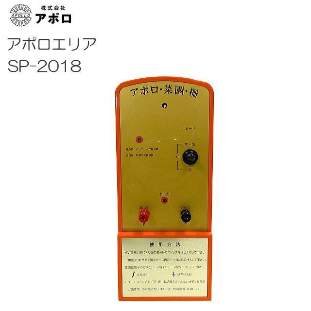 ■アポロ■ 電気柵　アポロエリア　本体[SP-2018]・小規模な家庭菜園に最適　※本体のみの商品です。《北海道、沖縄、離島は別途送料がかかります。》《代引きのご利用は出来ません。》 1