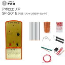 アポロ 電気柵 アポロエリア SP-2018 周囲100m(2段張り)セット 《北海道、沖縄、離島は別途送料がかかります。》《代引きのご利用は出来ません。》