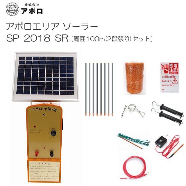 特価商品 アポロ 電気柵 アポロエリア ソーラー SP-2018-SR 周囲100m 2段張りセット 《北海道 沖縄 離島は別途送料がかかります。》《代引きのご利用は出来ません。》