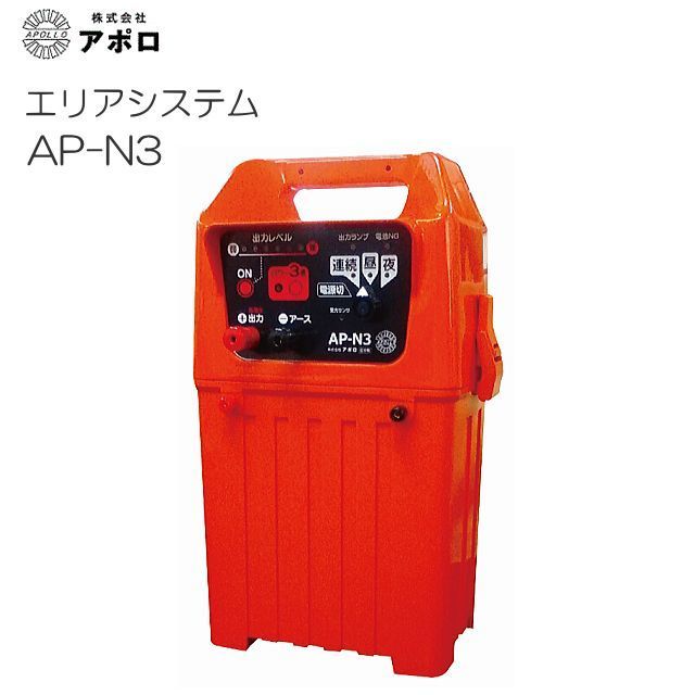 【特価】アポロ 電気柵 エリアシステム AP-N3　中規模に最適《北海道、沖縄、離島は別途送料がかかります。》《代引きのご利用は出来ません。》