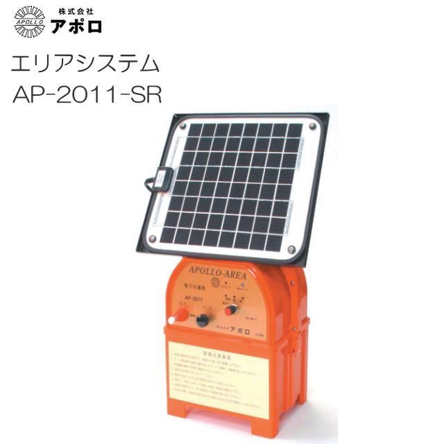 特価商品！ アポロ 電気柵 エリアシステム AP-2011-SR ソーラーパネル式 猪・サル・鹿・狸・クマ被害防止用《北海道、沖縄、離島は別途送料がかかります。》《代引きのご利用は出来ません。》