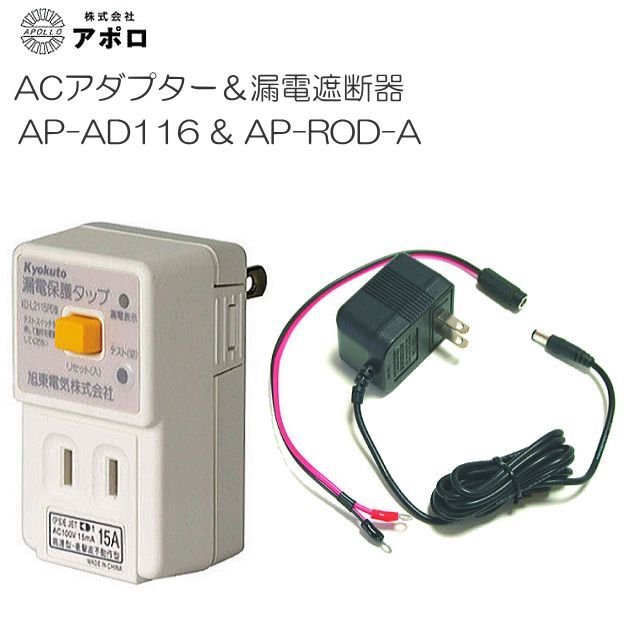 アポロ ACアダプター(AP-AD116)と電気柵用漏電遮断器(AP-ROD-A)のセット 《北海道 沖縄 離島は別途送料がかかります。》《代引きのご利用は出来ません。》