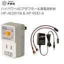 アポロ ハイパワーACアダプター(HP-AD2018)と電気柵用漏電遮断器(AP-ROD-A)のセット 《北海道、沖縄、離島は別途送料がかかります。》《代引きのご利用は出来ません。》