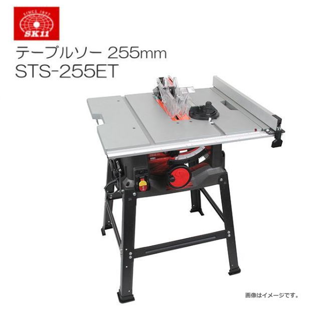 SK11 木工用テーブルソー STS-255ET 最大幅1000×奥行570mm 刃径255mm チップソー付き《北海道 沖縄 離島は別途送料がかかります。代引き不可》