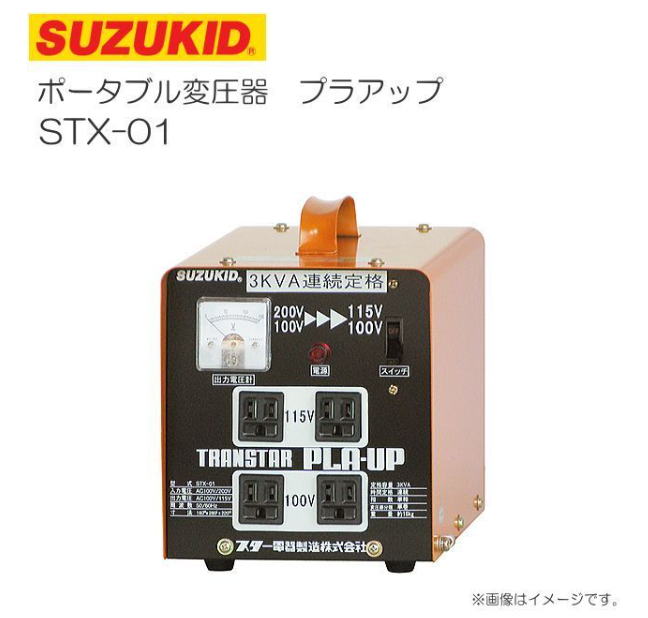 SUZUKID　ポータブル変圧器 プラアップ STX-01 昇圧・降圧兼用ポータブル変圧器 スタンダードな変圧器です。 用　途 ・100Vの電圧を115V・200Vを100V・115Vに変換する。 機能・特徴 ・リアーパネルにあるネジを差し替えるだけで、入力電源100Vでも200Vでも使用できます。・下側2ケには115V、上側2ケには100Vが出力されていますので、電動工具に　よって使い分けが出来ます。 ・使用時間に制限がなく、24時間続けてご使用できる30A連続タイプです。 仕　様 ・入力電圧：100V/200V ・出力電圧：100V/115V ・出力コンセント：100V・115V各2個 ・定格容量：3kVA連続 ・相数：単相 ・周波数：50/60Hz ・サイズ：160×280×220mm・質量：約16kg サイズ ・幅160×高さ220×奥行き280mm ・重量16000g &nbsp;型式 定格容量&nbsp; 時間定格&nbsp; 相数&nbsp; 入力電圧&nbsp; 定格周波数&nbsp; 出力電圧&nbsp; &nbsp;STX-01 kVA&nbsp; 連続&nbsp; 単相&nbsp; 100V/200V兼用&nbsp; 50Hz/60Hz&nbsp; 100V/115V&nbsp; &nbsp;寸法 質量&nbsp; 出力コンセント&nbsp; トランス分類&nbsp; &nbsp;160(W)mmx280mm(L)x216mm(H) 約16.0kg&nbsp; 100V用コンセント　15Ax2ヶ 115V用コンセント　15Ax2ヶ&nbsp; オートトランス&nbsp; 【ご注意】支払方法について ※お支払方法選択画面では【代金引換】（コレクト）が提示されますが、ご利用が出来ません。 　大変申し訳ございませんが代金引換のご利用ができません。 ※必ず在庫のお問合わせをお願い致します。■配送/お支払方法（代引き）についてのご注意■ ※代引き（代金引換）のご利用が出来ません。 　（システム上ご利用が出来るようになりますがご利用は出来ません。） ※北海道、沖縄、離島　は別途送料が発生いたします。ご注文前にお問い合わせ下さい。 ※必ずご注文前に在庫のお問い合わせをお願い致します。 ※在庫が無い場合(納期未定),配送が出来ない場合は勝手ながらキャンセルとさせていただく場合がございます。