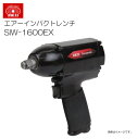 SK11 エアーインパクトレンチ SIW-1600EX 軽量・コンパクト・高耐久《北海道、沖縄、離島は別途送料がかかります。代引き不可》