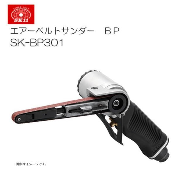 SK11 エアーベルトサンダー BP SK-BP301 幅10×全長330mmベルト ハードユーザーも安心して使用できる品質と耐久性《北海道、沖縄、離島は別途送料がかかります。代引き不可》