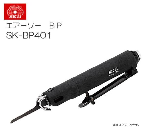 SK11 エアーソー BP SK-BP401 ハードユーザーも安心して使用できる品質と耐久性《北海道、沖縄、離島は別途送料がかかります。代引き不可》