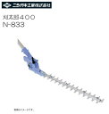 ニシガキ 刈太郎 400 N-833 お手持の刈払機に取り付けるだけで、高速バリカンに変わります。《北海道、沖縄、離島は別途送料がかかります。代引き不可》