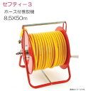 セフティー3 ホース付巻取機 8.5×50m G1/4 《北海道、沖縄、離島は別途送料がかかります。代引き不可》