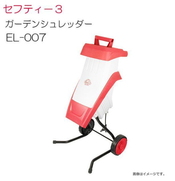 セフティー3 ガーデンシュレッダー EL-007 生枝木粉砕能力最大25mm《北海道、沖縄、離島は別途送料がかかります。代引き不可》