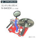 ニシガキ カンタン刃とぎDX N-840DX ルーペ付 草刈用チップソー・鋏・包丁が簡単に刃研ぎ出来ます《北海道、沖縄、離島は別途送料がかかります。代引き不可》