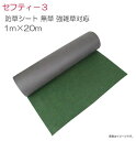 セフティー3 防草シート 無草 強雑草対応 幅1m×長さ20m 浸水性、耐久性、柔軟性に優れた本格的な防草シート《北海道、沖縄、離島は別途送料がかかります。代引き不可》