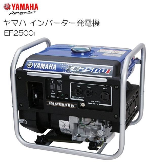 ヤマハ インバーター発電機 EF2500i 2.5kVA クラス最軽量29kg、容量81.8Lのコンパクト設計 交流専用 《北海道、沖縄、離島は別途、送料がかかります。》《代引き不可》