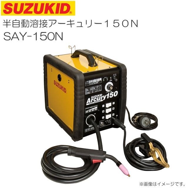 スズキッド(SUZUKID) 半自動溶接アーキュリー150N SAY-150N 100V/200V兼用ノンガス半自動溶接機《北海道、沖縄、離島は別途送料がかかります。代引き不可》※在庫状況が不安定な為、納期遅れが発生する場合がございます。事前にお問い合わせ下さい。