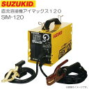 スズキッド(SUZUKID) 直流溶接機アイマックス SIM-120 100V/200V兼用直流インバータ溶接機 《北海道、沖縄、離島は別途送料がかかります。代引き不可》