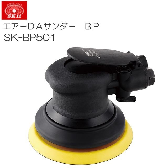 SK11 エアーDAサンダー BP SK-BP501 ハードユーザーも安心して使用できる品質と耐久性《北海道、沖縄、離島は別途送料がかかります。代引き不可》