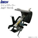 アイデック クイックティラー AQT-TK15 刈払機アタッチメント 耕うんローター《北海道、沖縄、離島は別途送料がかかります。代引き不可》