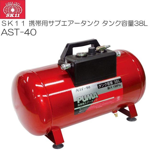 SK11 携帯用サブエアータンクAST-40 タンク容量:38L 増設・携帯兼用エアータンク《北海道、沖縄、離島は別途送料がかかります。代引き不可》