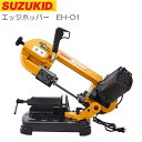 スズキット (SUZUKID) メタルバンドソー エッジホッパー EH-01 SUZUKID《北海道、沖縄、離島は別途送料がかかります。代引き不可》