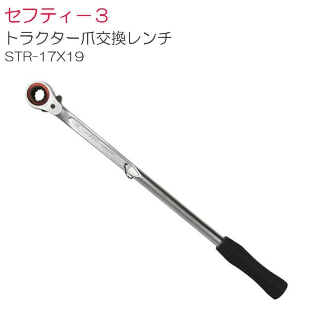 セフティー3 トラクター爪交換レンチ STR-17X19 17mm 19mm 両方いけます《北海道、沖縄、離島は別途送料がかかります。代引き不可》
