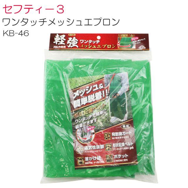 セフティー3 ワンタッチメッシュエプロン KB-46 刈払作業用の保護具《北海道、沖縄、離島は別途送料がかかります。》《代引きのご利用は出来ません。》