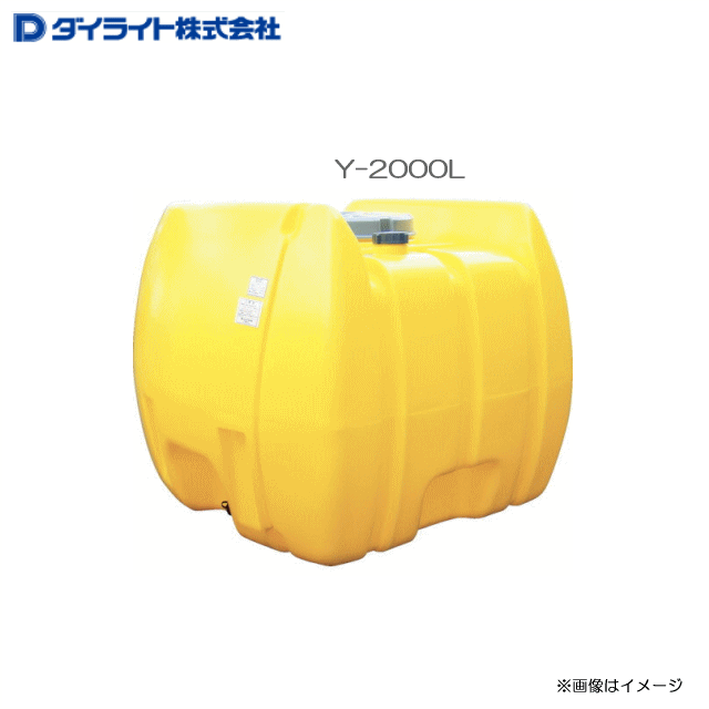 ダイライト ローリータンク Y-2000L ・農薬の希釈、散布用・各種排水貯蔵・飲料水の簡易貯槽 《北海道..