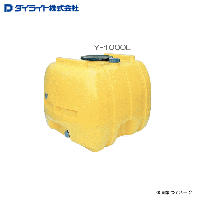 ダイライト ローリータンク Y-1000L ・農薬の希釈、散布用・各種排水貯蔵・飲料水の簡易貯槽 《北海道..